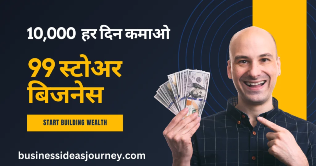 Quality village business idea | कोई मेहनत नही गावं में चलने वाले इस बिजनेस से 10,000 रुपये हर दिन कमा सकते हो 99 स्टोर का कमाल |