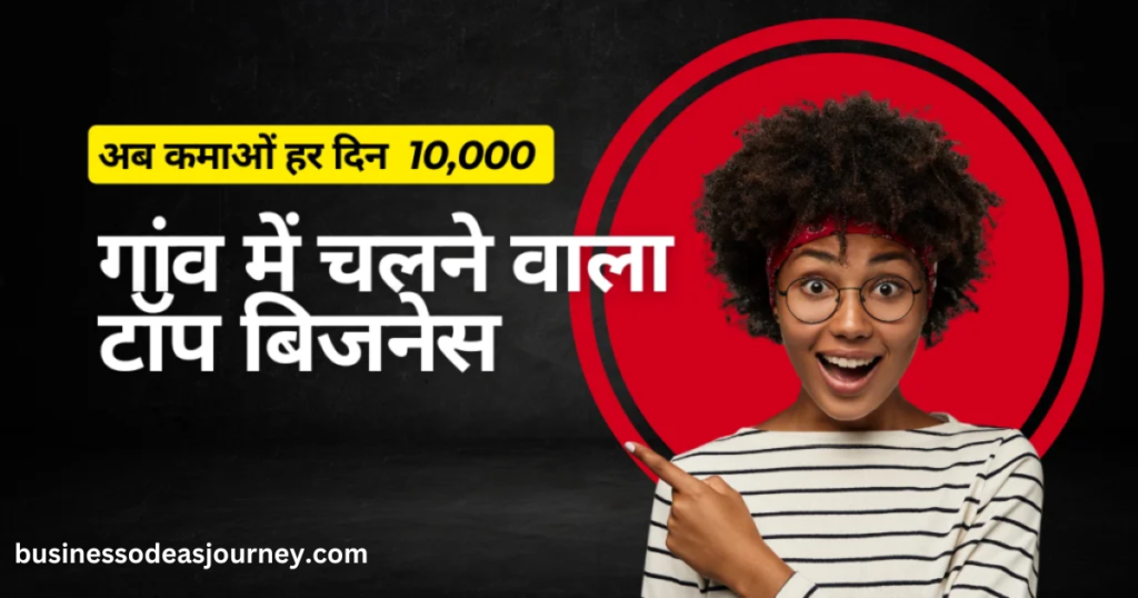 Quality village business idea | कोई मेहनत नही गावं में चलने वाले इस बिजनेस से 10,000 रुपये हर दिन कमा सकते हो 99 स्टोर का कमाल |