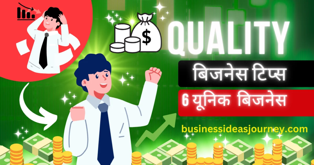 Quality 1 Business Guide कौन सा बिजनेस शुरू करूं: इन्वेस्टमेंट, प्रॉफिट और ऑनलाइन या ऑफलाइन कौनसा सिलेक्ट करू? |