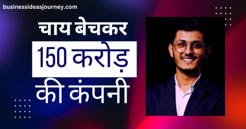 Quality Business Story of Chai Sutta Bar | चाय बेचकर कैसे बनी 150 करोड़ की कंपनी: चाय सुट्टा बार की प्रेरणादायक कहानी