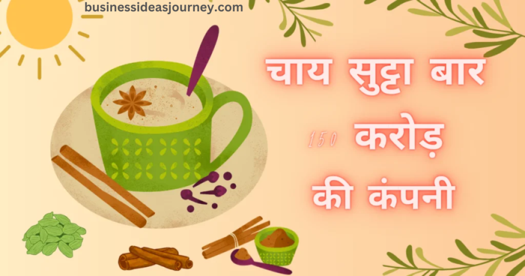 Quality Business Story of Chai Sutta Bar | चाय बेचकर कैसे बनी 150 करोड़ की कंपनी: चाय सुट्टा बार की प्रेरणादायक कहानी