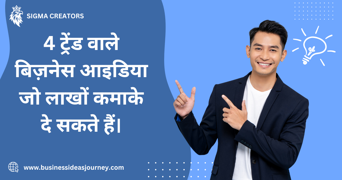 4 unique business ideas in india | 4 ऐसे यूनिक बिजनेस आयडिआज जिससे कमाओ लाखो रुपये |