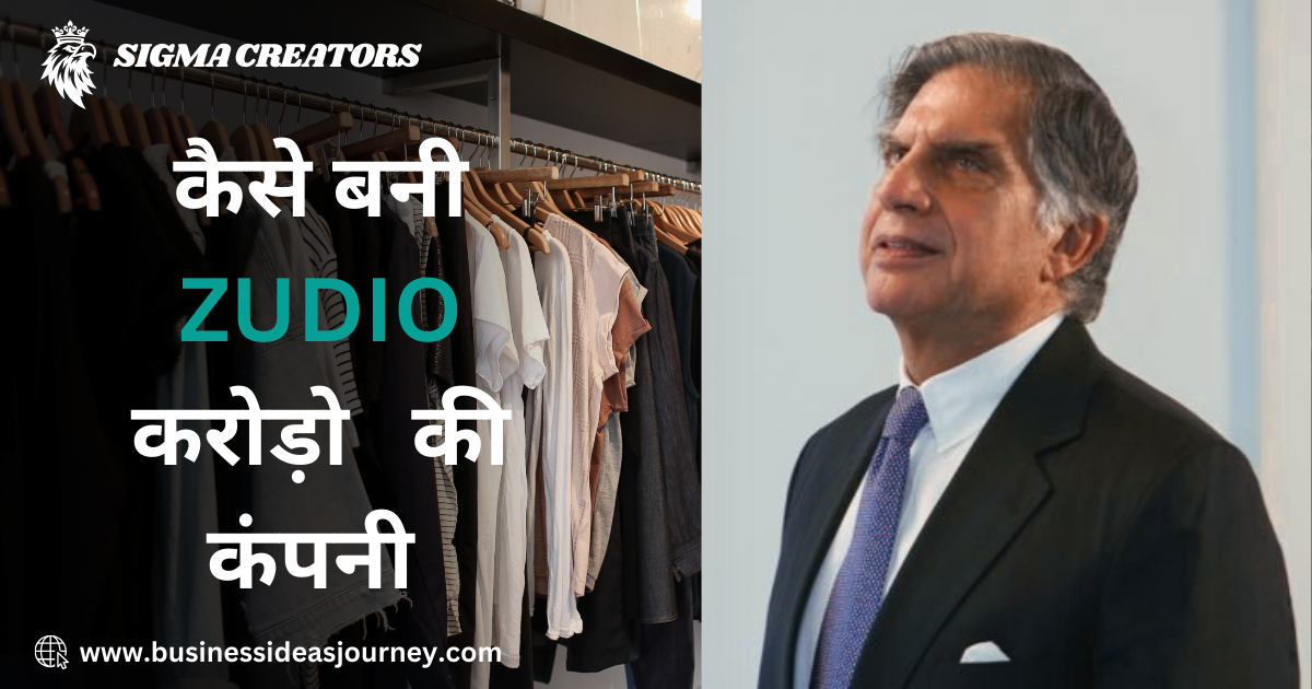 Quality Zudio: The Secret Behind Its Rapid Expansion and Customer Love | Zudio: टाटा ग्रुप का यह फैशन ब्रांड कैसे जीत रहा है ग्राहकों का दिल?