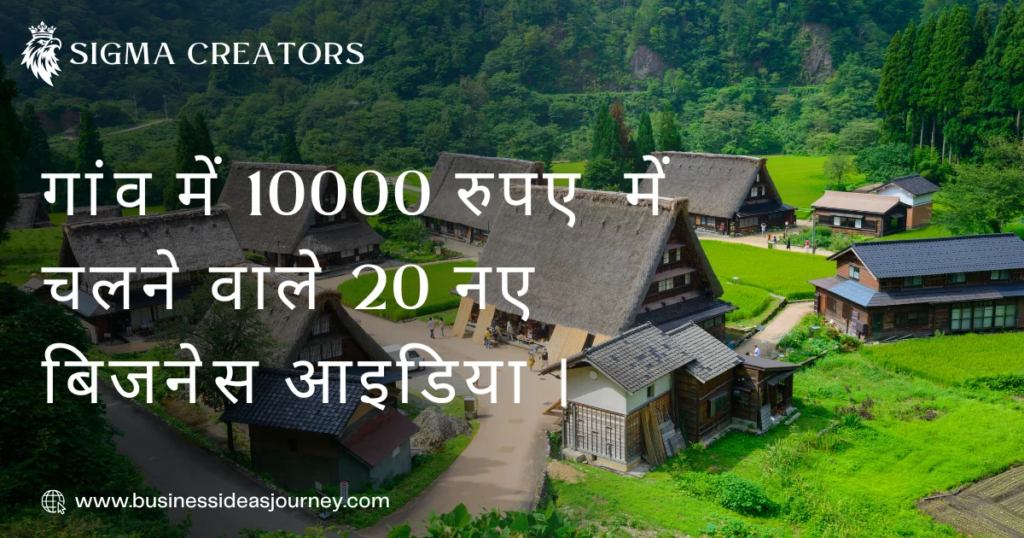 Quality Village Business Ideas 2025। 10000 में शुरू होने वाले 20 नए बिजनेस ।