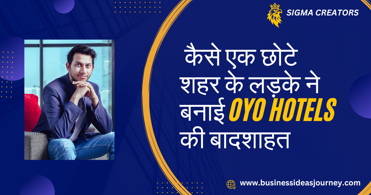OYO Business Success Story | कैसे एक छोटे शहर के लड़के ने बनाई OYO Hotels की बादशाहत |