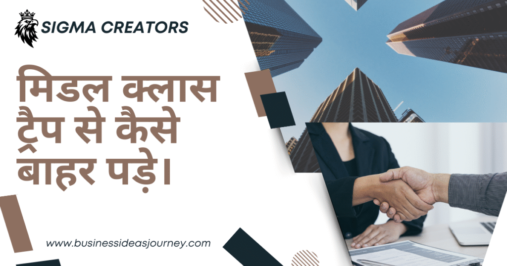 JOB vs BUSINESS । मिडल क्लास ट्रैप से कैसे बाहर निकलें ।