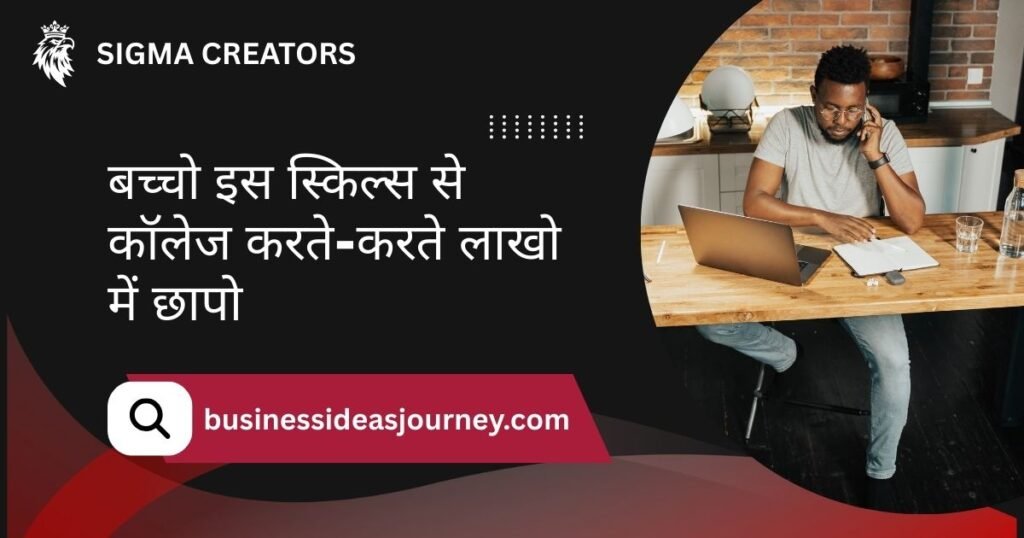 High Paying Skills । बच्चो इस स्किल्स से कॉलेज करते-करते लाखो में छापो
