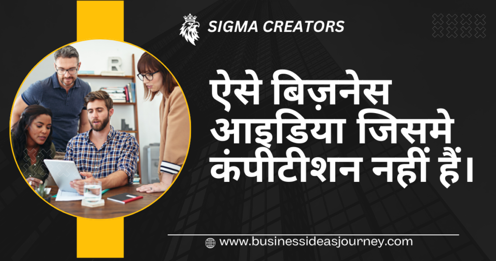 No Compitation Business Ideas 2025 | Quality Business |कमाएं ₹10 लाख महीना |