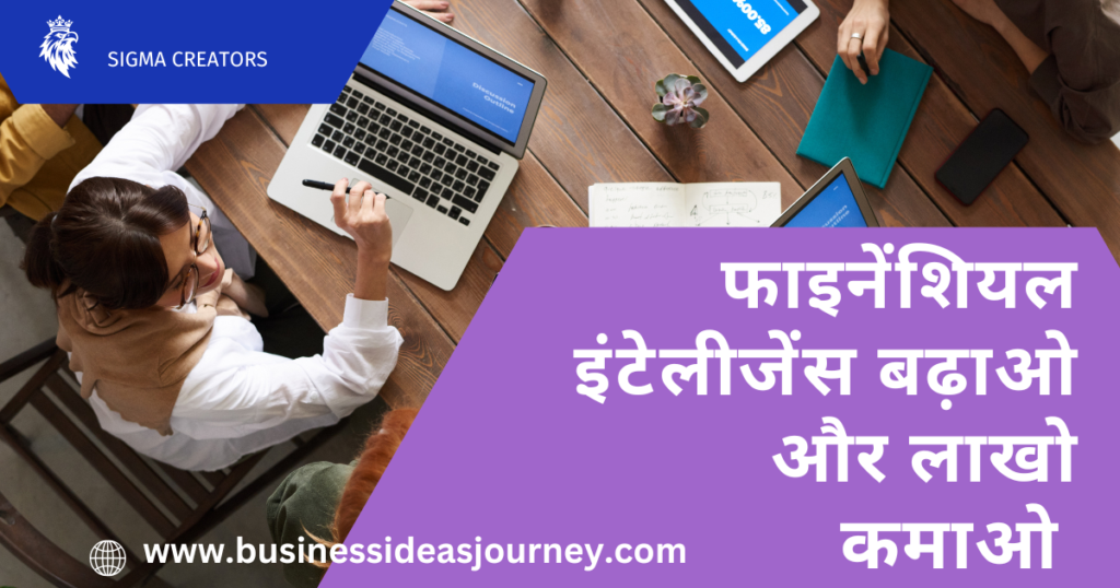 Grow Your Financial Intelligence | Quality Business |फाइनेंशियल इंटेलीजेंस बढ़ाओ और लाखो कमाओ |