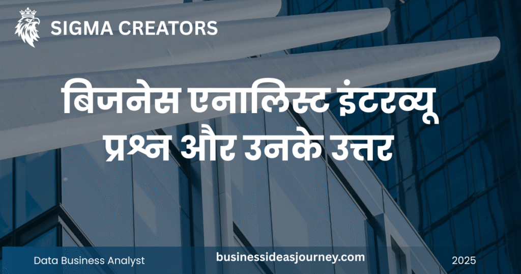 Business Analyst Interview 10 Questions & Answers । बिजनेस एनालिस्ट इंटरव्यू प्रश्न और उनके उत्तर