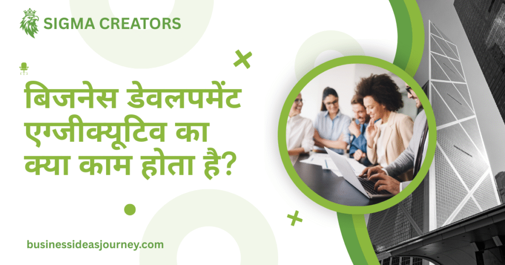 Business Development Executive: Roles & Responsibilities । बिजनेस डेवलपमेंट एग्जीक्यूटिव का क्या काम होता है?