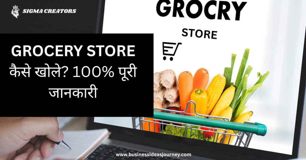 Grocery Store कैसे खोले? | 100% पूरी जानकारी | 1 लाख + कमाओ