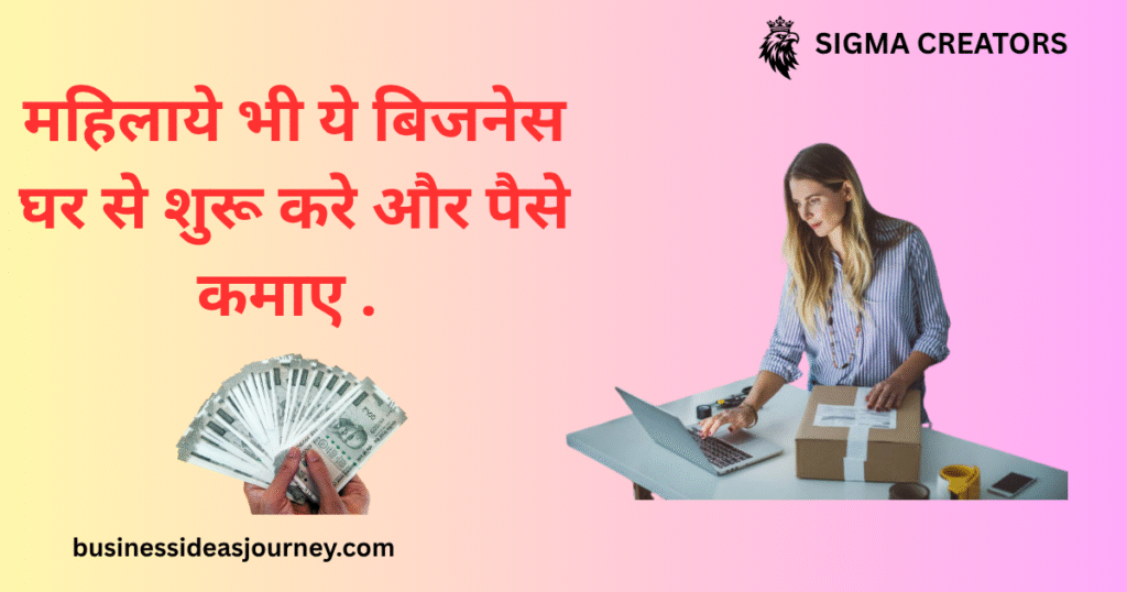 Small business ideas for women | घर से शुरू करें कमाल का बिजनेस