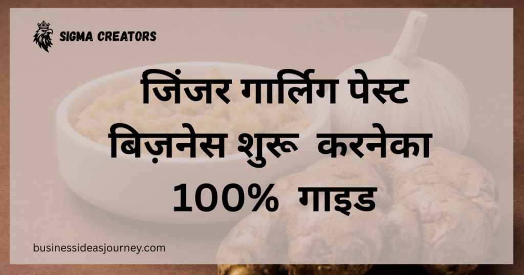 Ginger Garlic Paste बिजनेस। शुरू करने की 100% पूरी गाइड | भारत से एक्सपोर्ट कर कमाएं लाखों