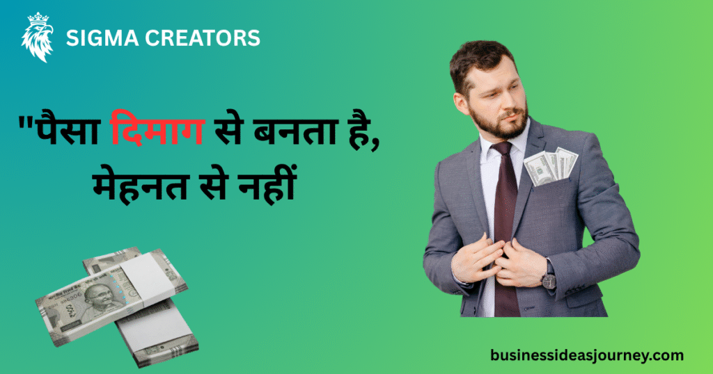 Rich Dad Poor Dad की बाते "पैसा 100% दिमाग से बनता है, मेहनत से नहीं – Robert Kiyosaki