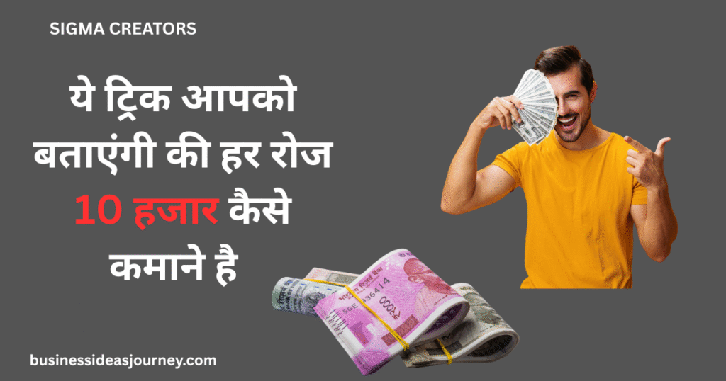 How to Earn ₹10,000/Day। सिर्फ 4 स्टेप में रोज़ ₹10,000 कमाने का गारंटीड तरीका