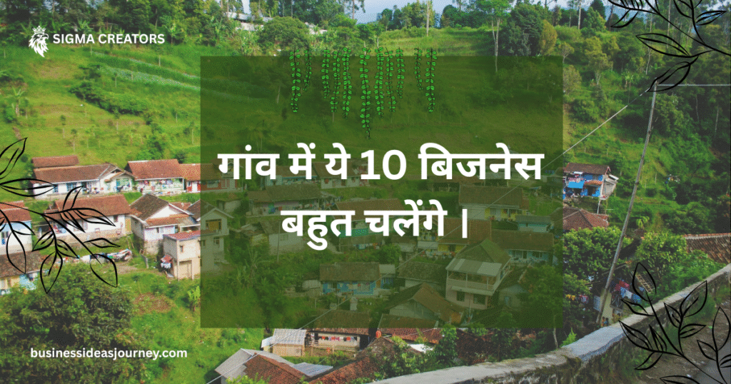 नमस्कार दोस्तों, Village Business Ideas। गांव में ये 10 बिजनेस बहुत चलेंगे । इस ब्लॉग में आपका स्वागत है।