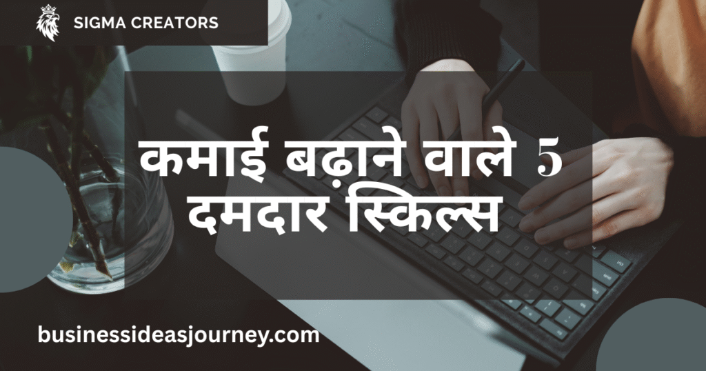 5 High-Income Skills। कमाई बढ़ाने वाली 5 दमदार स्किल्स