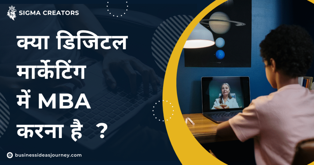MBA in Digital Marketing। फ़िज, जॉब, सैलरी, टॉप कॉलेज 100% पूरी जानकारी