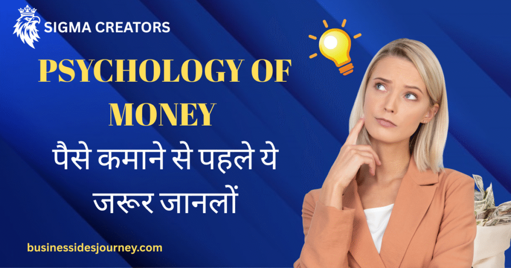 Psychology of Money in 8 Points | पैसे कमाने से पहले ये जानो