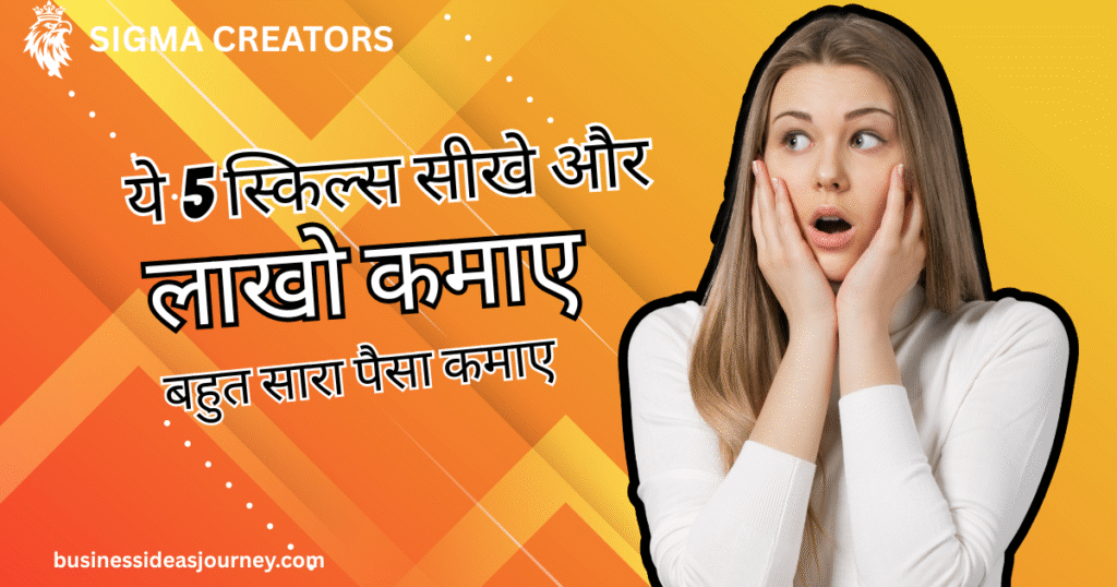 5 High-Income Skills | पैसा कमाना है? तो ये पहले ये 5 Skill सीखे !